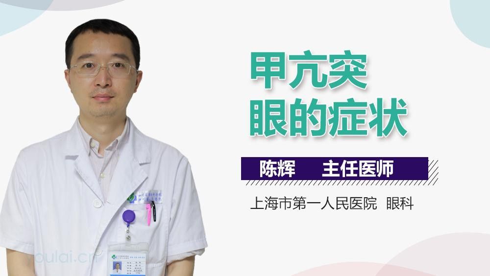 突眼病有哪些癥狀？（三甲甲狀腺突眼患者有什么癥狀）