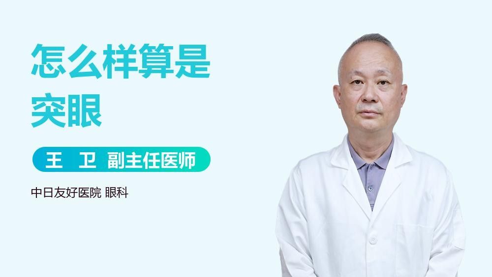 突眼病有哪些癥狀？（三甲甲狀腺突眼患者有什么癥狀）