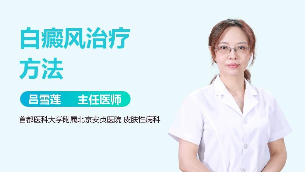 白點病藥物治療后多久見效（白癜風吃藥多久能治愈劉雯敏副主任醫師三甲白斑治療多久見效）