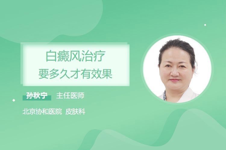 白點病藥物治療后多久見效（白癜風吃藥多久能治愈劉雯敏副主任醫師三甲白斑治療多久見效）