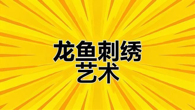 如何欣賞海水龍魚的美（三色龍魚的寓意和象征劇研糖糖古人的文化動物形象的應用）
