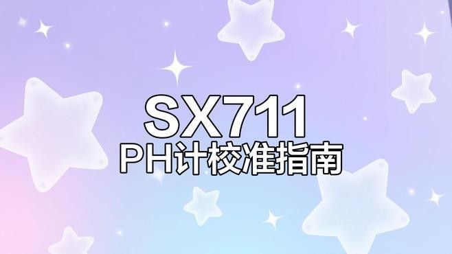 如何校準電子pH計？（)酸度計)校準與校正方法詳解）