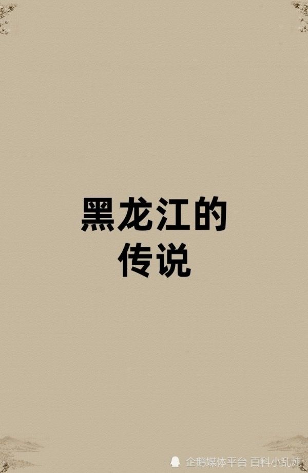 黑龍江還有哪些著名的傳說？（關(guān)于黑龍江的傳說）
