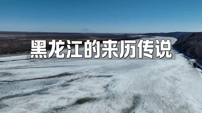 黑龍江還有哪些著名的傳說？（關(guān)于黑龍江的傳說）