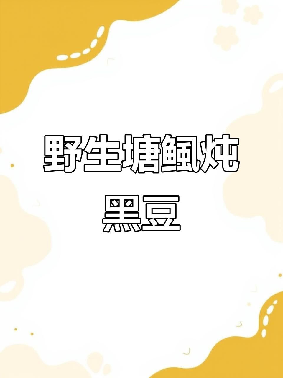 塘鲺魚（廣東人最愛吃的“塘鲺魚”廣東人最愛吃的做法你不學嗎）