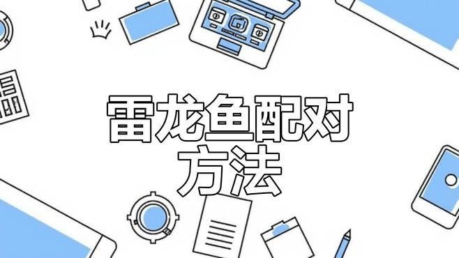 黃金雷龍魚繁殖時需要注意什么？（黃金雷龍魚繁殖時需要注意什么） 黃金雷龍魚繁殖時需要注意什么？（黃金雷龍魚繁殖時需要注意什么） 龍魚百科 第7張