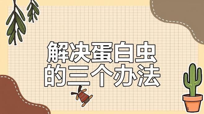 如何預防曼龍魚缸中的蛋白蟲（曼龍魚缸中的蛋白蟲問題是一個常見的水族箱養護挑戰） 如何預防曼龍魚缸中的蛋白蟲（曼龍魚缸中的蛋白蟲問題是一個常見的水族箱養護挑戰） 龍魚百科 第7張