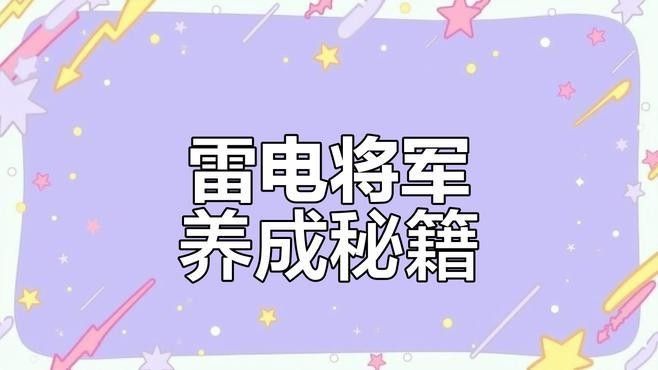 雷電將軍有哪些獨特的技能（《原神》2025雷電將軍技能解析雷電將軍天賦技能介紹）