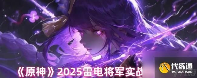 雷電將軍有哪些獨特的技能（《原神》2025雷電將軍技能解析雷電將軍天賦技能介紹） 雷電將軍有哪些獨特的技能（《原神》2025雷電將軍技能解析雷電將軍天賦技能介紹） 龍魚百科 第7張