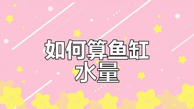 60厘米魚缸飼養龍魚需要多大的水流量？（60厘米魚缸飼養龍魚需要多大的水流量）