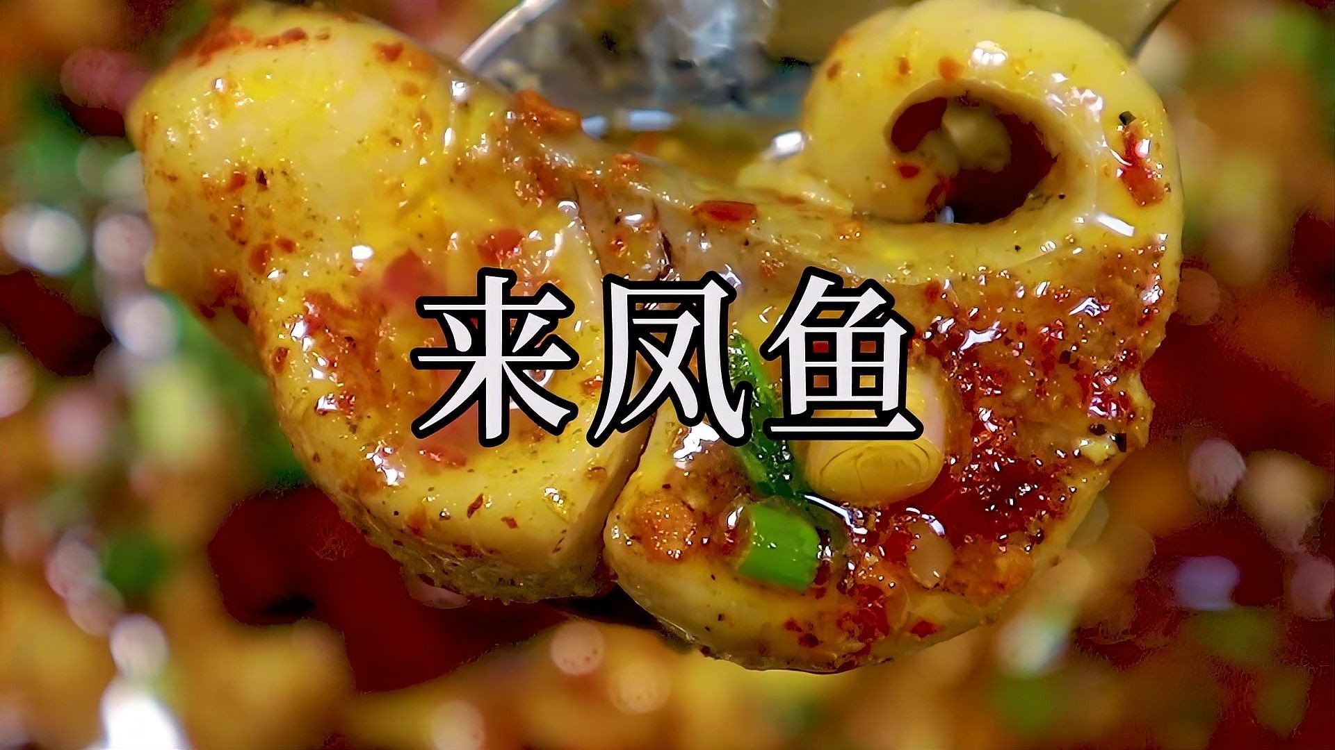來鳳魚是什么魚（江湖菜鼻祖“來鳳魚”,重慶特色名菜，非遺傳人教你做！） 來鳳魚是什么魚（江湖菜鼻祖“來鳳魚”,重慶特色名菜，非遺傳人教你做！） 觀賞魚百科 第2張