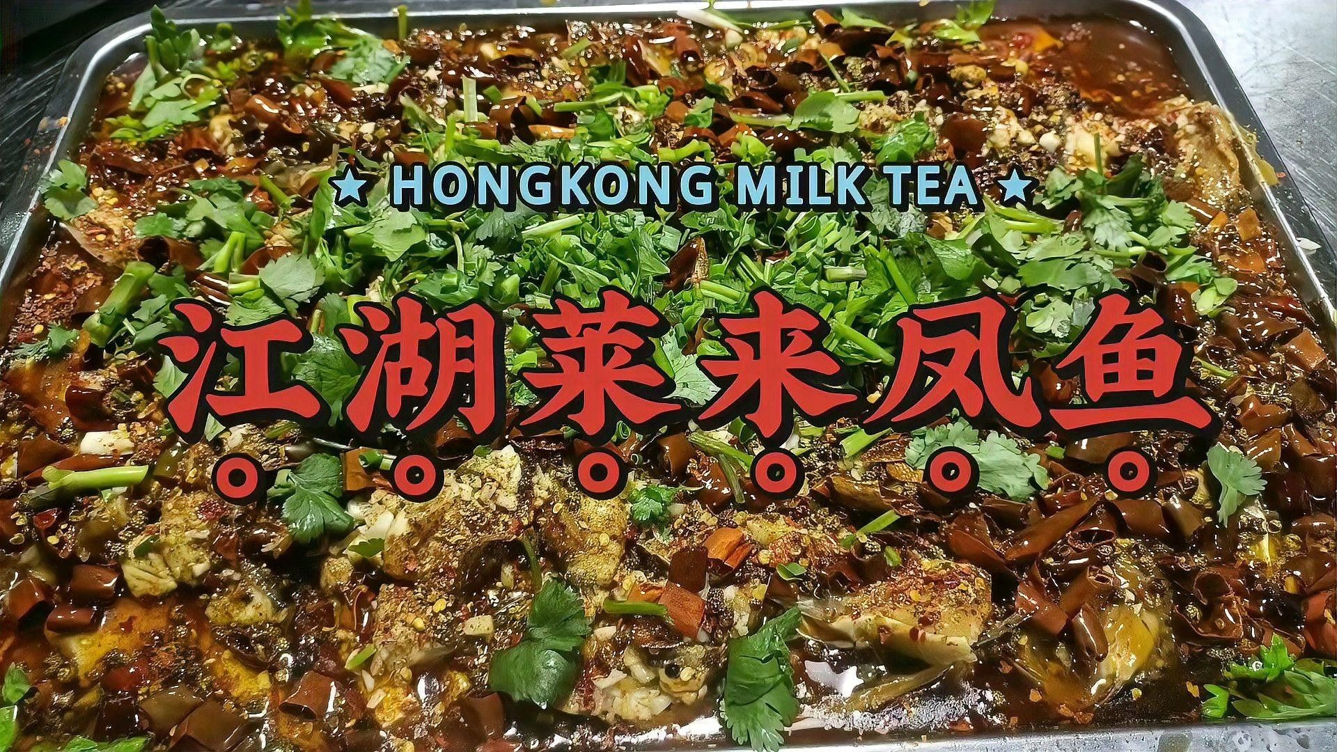 來鳳魚是什么魚（江湖菜鼻祖“來鳳魚”,重慶特色名菜，非遺傳人教你做！） 來鳳魚是什么魚（江湖菜鼻祖“來鳳魚”,重慶特色名菜，非遺傳人教你做！） 觀賞魚百科 第3張