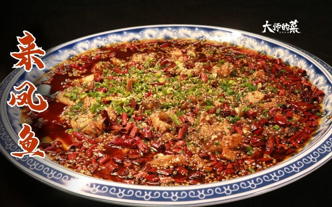 來鳳魚是什么魚（江湖菜鼻祖“來鳳魚”,重慶特色名菜，非遺傳人教你做！） 來鳳魚是什么魚（江湖菜鼻祖“來鳳魚”,重慶特色名菜，非遺傳人教你做！） 觀賞魚百科 第1張