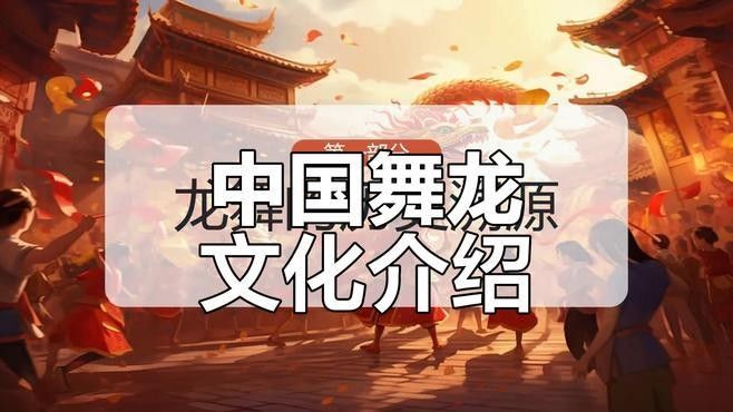 金龍?jiān)谀男┓沁z中體現(xiàn)？（金龍的形象和象征意義在多個(gè)非遺項(xiàng)目中得以體現(xiàn)）