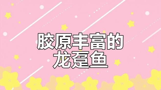 龍躉魚烹飪時需要腌制嗎（清蒸龍躉魚怎么做_舞之靈小食堂_舞之靈）