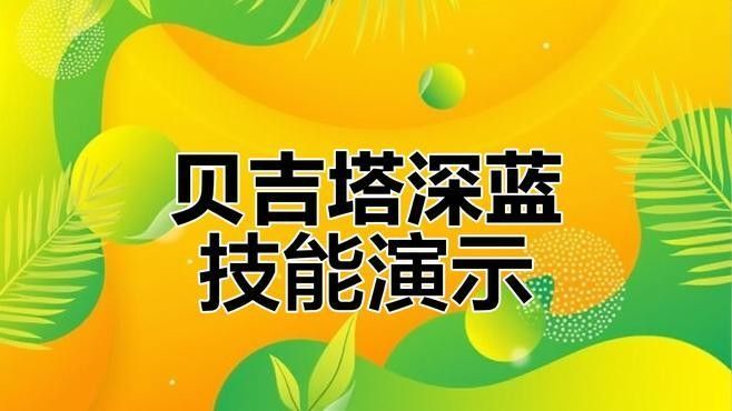 貝吉塔有哪些獨特技能