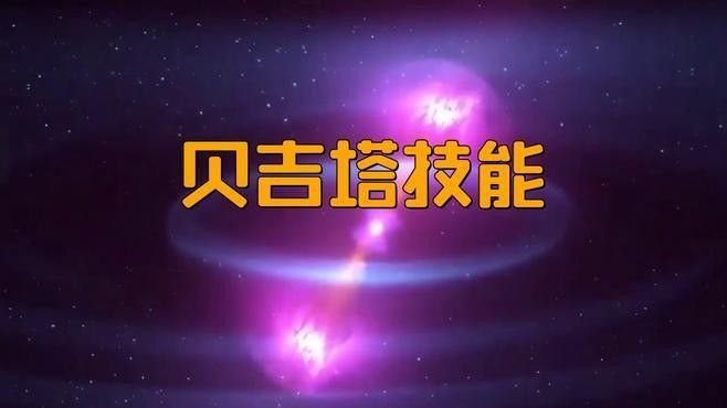貝吉塔有哪些獨特技能