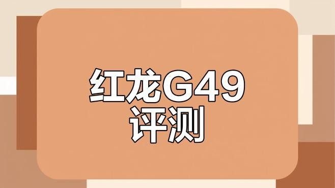 G49系列鼠標的維修周期一般多久？（49系列鼠標維修周期取決于多個因素紅龍g49系列游戲鼠標）