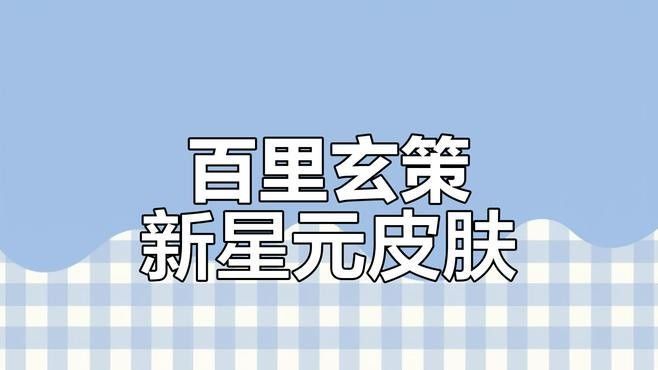 玄策系列有哪些顏色可選？（王者榮耀百里玄策白虎志vs原初追逐者） 玄策系列有哪些顏色可選？（王者榮耀百里玄策白虎志vs原初追逐者） 龍魚百科 第6張