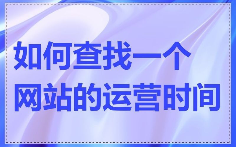 如何判斷一個(gè)平臺(tái)的運(yùn)營年限？（一個(gè)平臺(tái)的運(yùn)營年限可以通過分析其官方網(wǎng)站、社交媒體賬號(hào)以及相關(guān)新聞報(bào)道來獲取信息） 如何判斷一個(gè)平臺(tái)的運(yùn)營年限？（一個(gè)平臺(tái)的運(yùn)營年限可以通過分析其官方網(wǎng)站、社交媒體賬號(hào)以及相關(guān)新聞報(bào)道來獲取信息） 龍魚百科 第6張