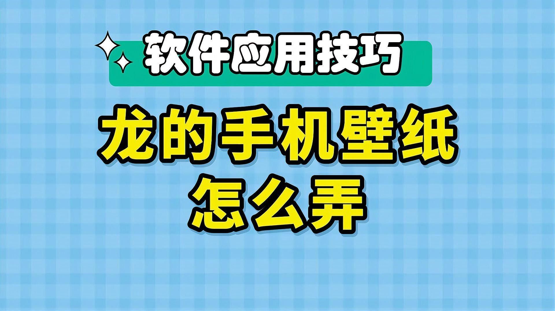 如何設置龍魚動態壁紙？ 如何設置龍魚動態壁紙？ 龍魚百科 第1張