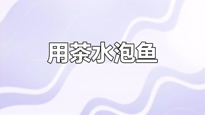 如何科學地使用茶水養龍魚？（如何科學地使用茶水來養龍魚）