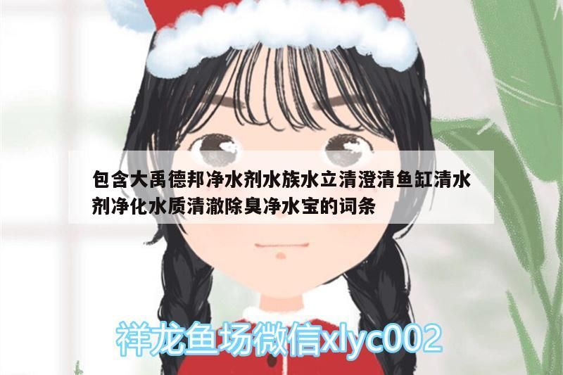 包含大禹德邦凈水劑水族水立清澄清魚缸清水劑凈化水質清澈除臭凈水寶的詞條 包含大禹德邦凈水劑水族水立清澄清魚缸清水劑凈化水質清澈除臭凈水寶的詞條 觀賞魚百科