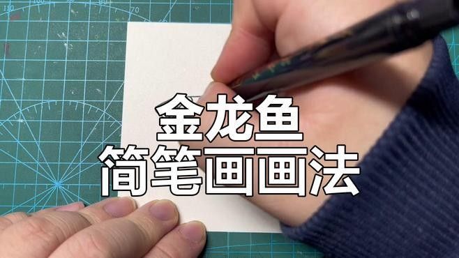 石鼓金龍魚最簡單畫法圖片（石鼓金龍魚最簡單畫法圖片，簡單的畫法步驟和步驟圖解）