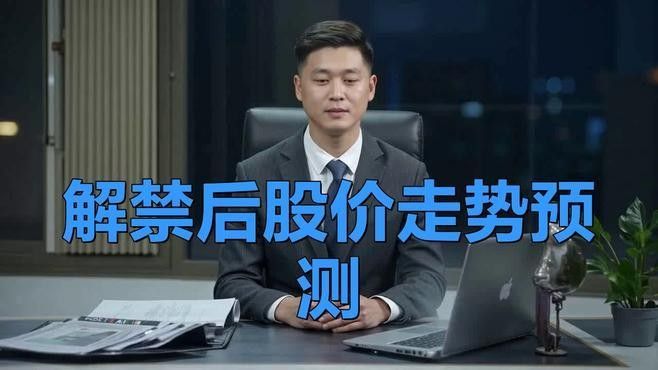 員工持股計劃解禁后股價走勢（員工持股計劃解禁后股價走勢分析）