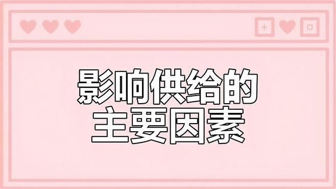 有哪些因素會影響市場供應？（屋頂枕微風影響市場供應量的主要因素是什么百度教育）