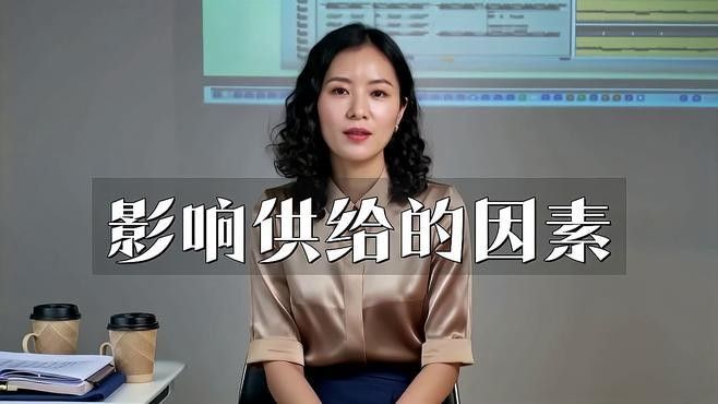 有哪些因素會影響市場供應？（屋頂枕微風影響市場供應量的主要因素是什么百度教育）