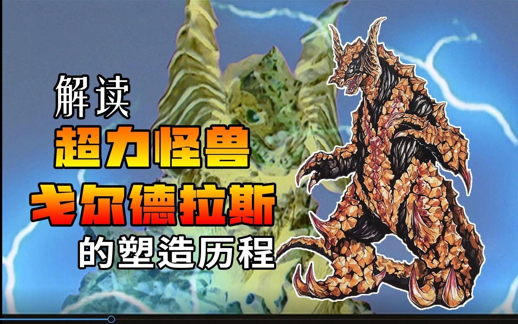 戈爾德拉斯金龍（《迪迦奧特曼》中的超力怪獸——戈爾德拉斯金龍） 戈爾德拉斯金龍（《迪迦奧特曼》中的超力怪獸——戈爾德拉斯金龍） 觀賞魚百科 第7張