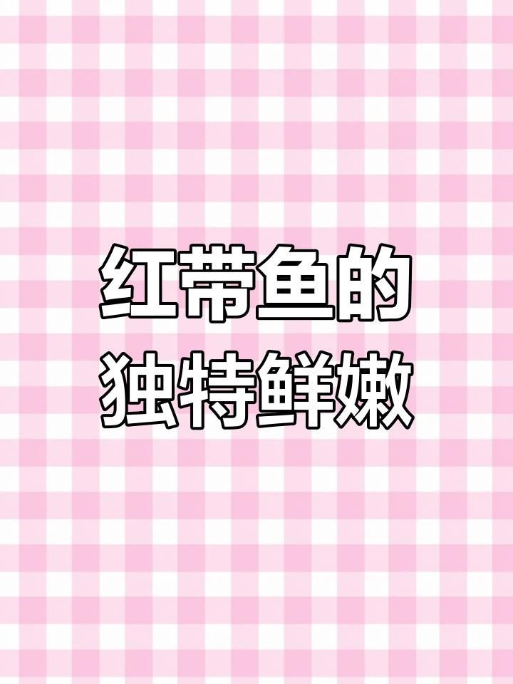 紅帶魚是什么魚（福建媳婦教你做閩南特色菜“醬油水”下酒下飯紅帶魚） 紅帶魚是什么魚（福建媳婦教你做閩南特色菜“醬油水”下酒下飯紅帶魚） 觀賞魚百科 第1張