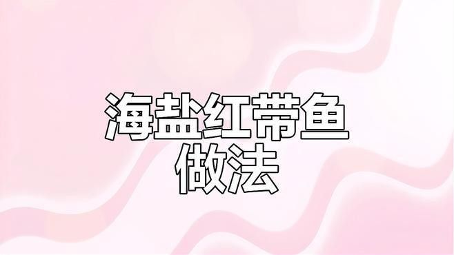 紅帶魚是什么魚（福建媳婦教你做閩南特色菜“醬油水”下酒下飯紅帶魚） 紅帶魚是什么魚（福建媳婦教你做閩南特色菜“醬油水”下酒下飯紅帶魚） 觀賞魚百科 第3張