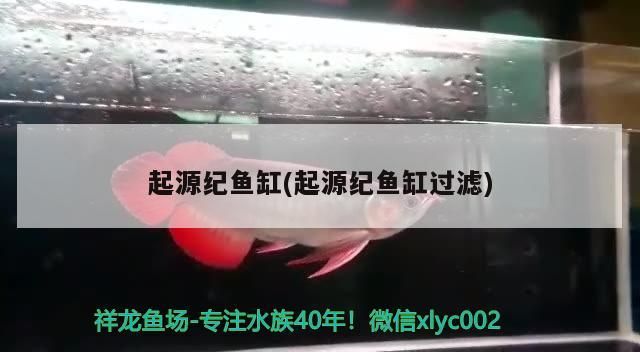 起源紀(jì)魚缸(起源紀(jì)魚缸過(guò)濾)（4月1日起源紀(jì)魚缸過(guò)濾，起源紀(jì)魚缸）