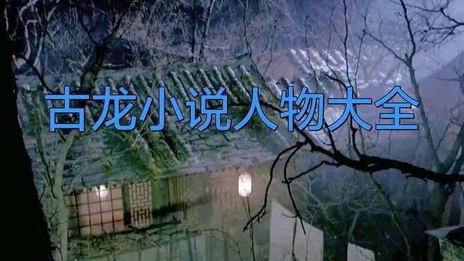 古龍小說(shuō)中哪個(gè)角色最有趣？（《多情劍客無(wú)情劍》中最有趣的7首古龍武俠音樂(lè)卻仍不過(guò)時(shí)）