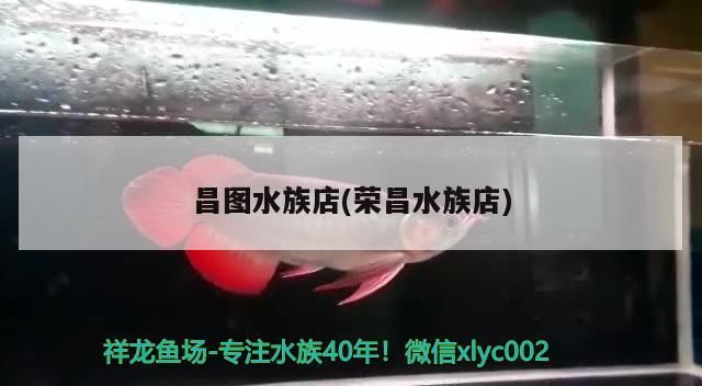 昌圖水族店(榮昌水族店)（<strong><mark>上海</mark></strong>昌圖水族店）