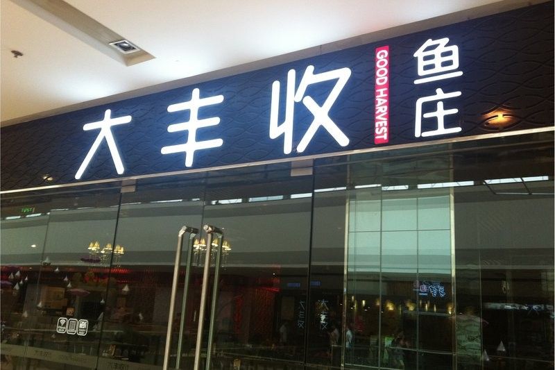 <strong><mark>江北</mark></strong>魚莊