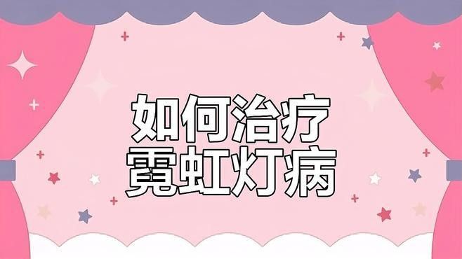 水族燈病最怕三個東西（關于水族燈病最怕的三個東西）