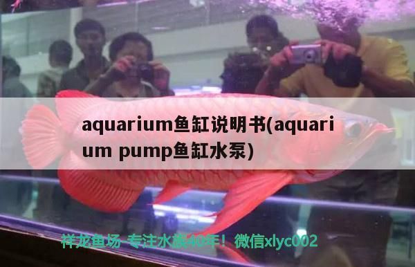 aquarium魚缸說明書(aquariumpump魚缸水泵)（aquariumpump魚缸說明書）