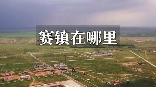 烏拉特后旗賽烏素（烏拉特后旗賽烏素旅游景區）