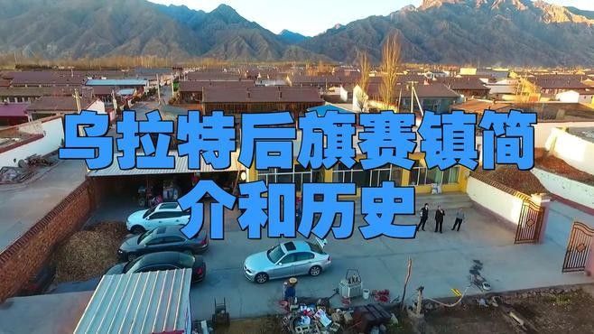 烏拉特后旗賽烏素（烏拉特后旗賽烏素旅游景區）