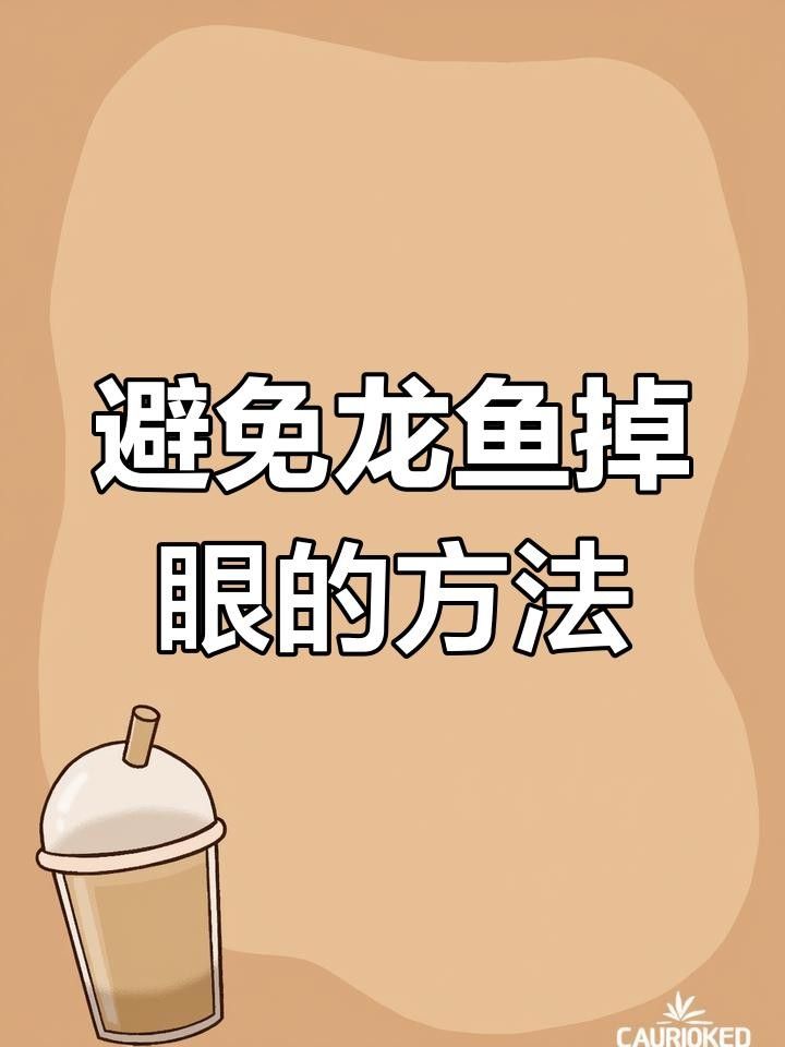紅龍魚單側(cè)掉眼最簡單三個辦法（紅龍魚單側(cè)掉眼怎么辦） 紅龍魚單側(cè)掉眼最簡單三個辦法（紅龍魚單側(cè)掉眼怎么辦） 觀賞魚百科 第3張