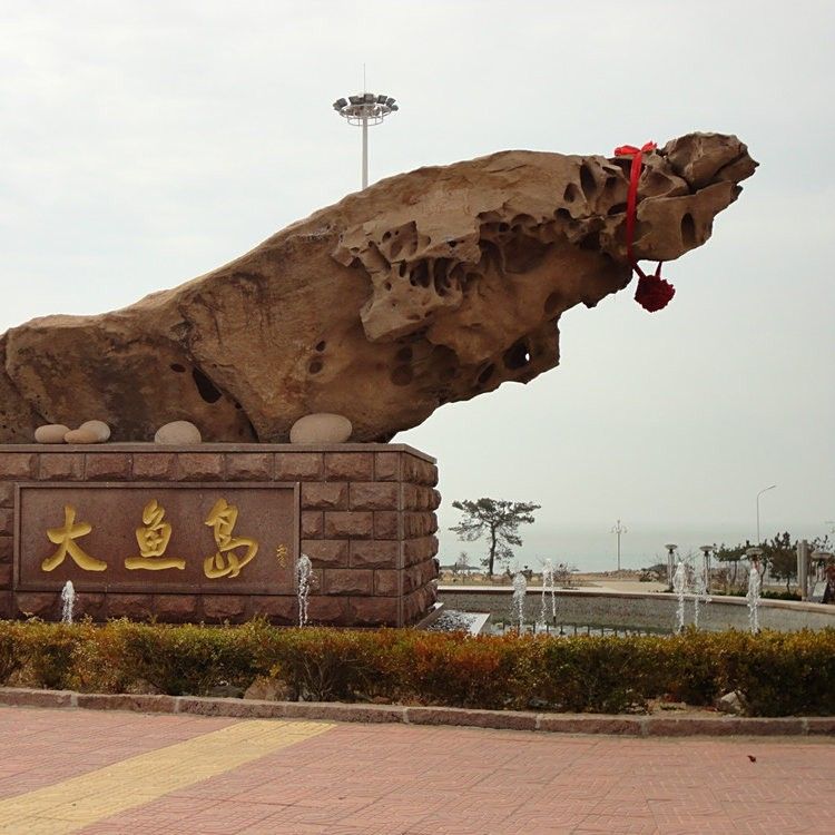 榮成大魚島（威海榮成大魚島公園游玩攻略） 榮成大魚島（威海榮成大魚島公園游玩攻略） 觀賞魚百科 第7張