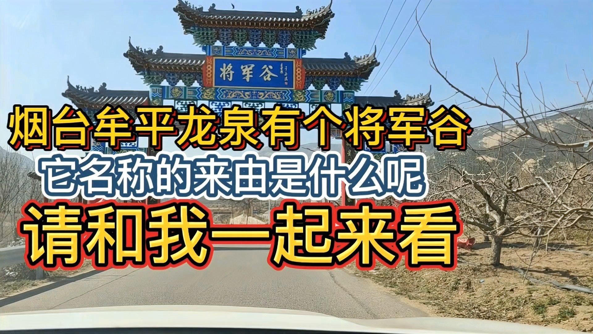 煙臺(tái)牟平龍泉（山東煙臺(tái)牟平區(qū)龍泉鎮(zhèn)）