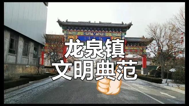 煙臺(tái)牟平龍泉（山東煙臺(tái)牟平區(qū)龍泉鎮(zhèn)）