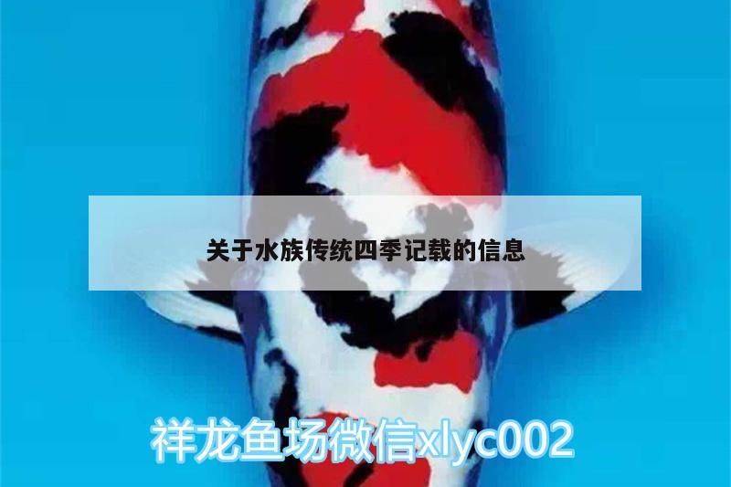 關于水族傳統四季記載的信息（水族傳統四季記載） 關于水族傳統四季記載的信息（水族傳統四季記載） 觀賞魚百科