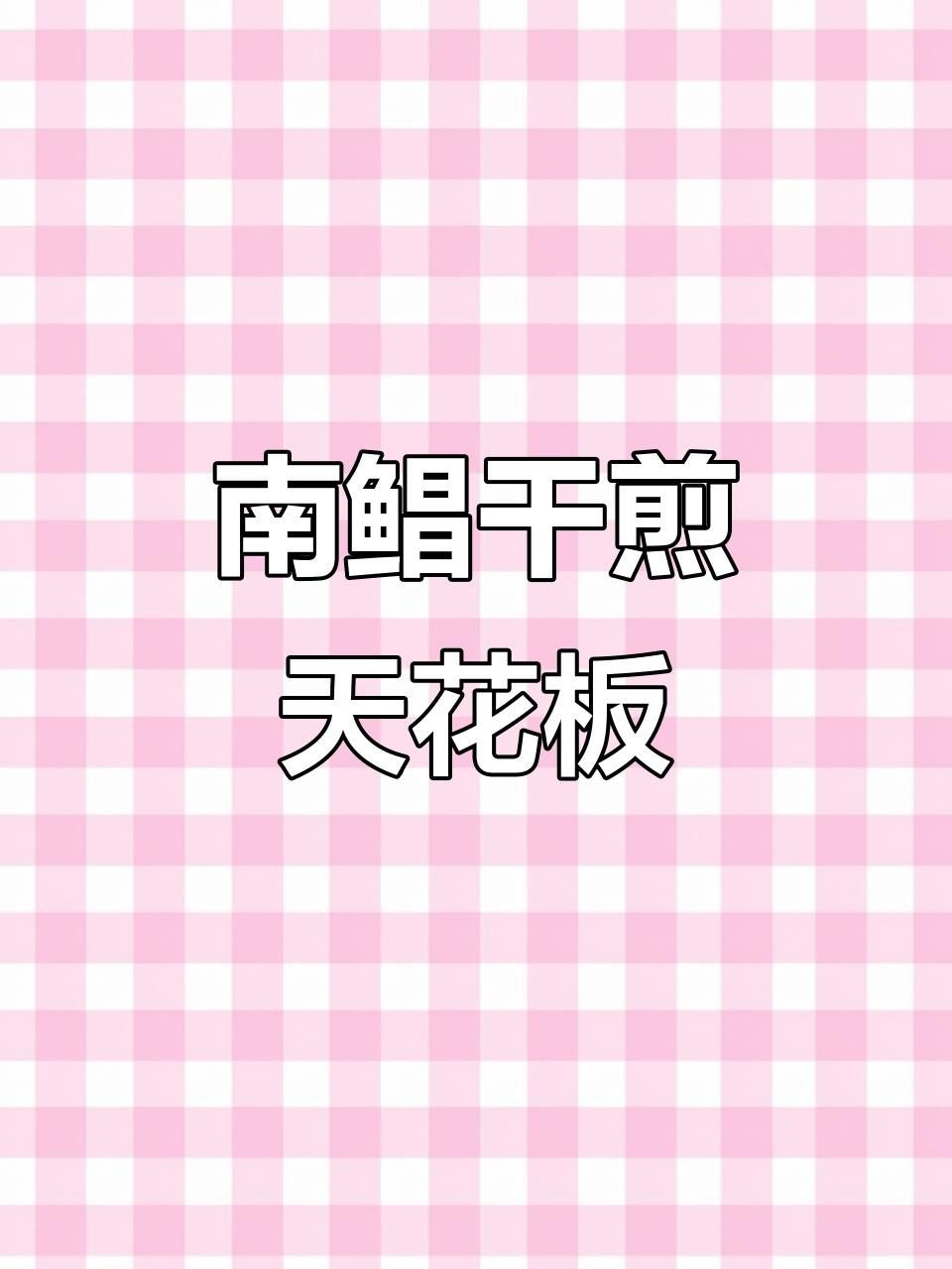 南昌魚是什么魚（南昌人未必了解的南昌魚） 南昌魚是什么魚（南昌人未必了解的南昌魚） 觀賞魚百科 第2張