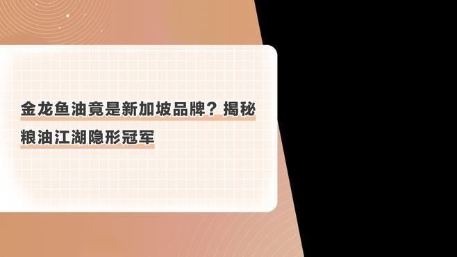 金龍龍魚是哪里的品牌（金龍魚是哪個國家的云課先鋒馮杰頻道金龍魚是哪個國家的云課先鋒）