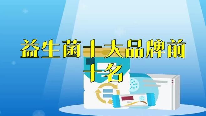 十大益生菌品牌排行榜（中國益生菌品牌排行榜） 十大益生菌品牌排行榜（中國益生菌品牌排行榜） 觀賞魚百科 第3張